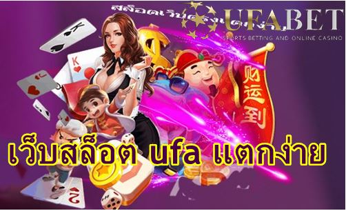 เว็บสล็อต-ufa-แตกง่าย