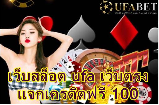 เว็บสล็อต-ufa-เว็บตรง