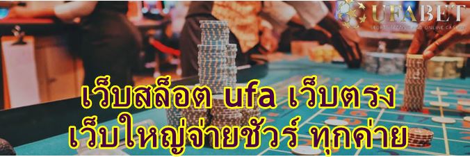 ทางเข้า-ufabet-ด้วยมือถือ