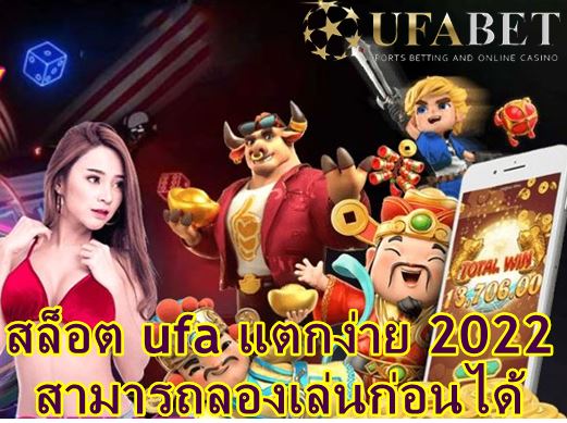 ufabet-เว็บสล็อต-แตกง่าย-2022