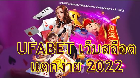 ufabet-เว็บสล็อต-แตกง่าย-2022