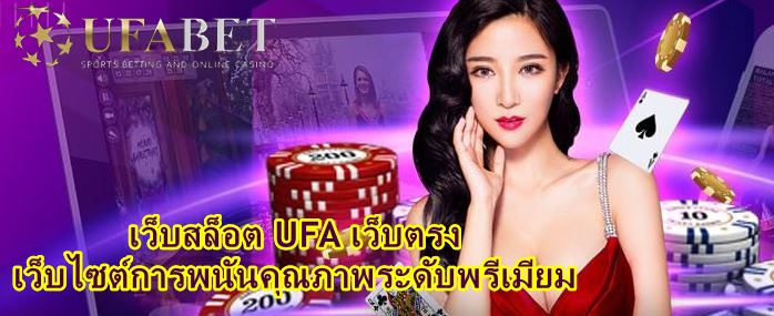 Ufabet-เว็บตรงทางเข้า