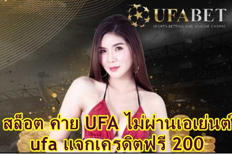 สล็อต-ค่าย-ufa-ไม่ผ่านเอเย่นต์