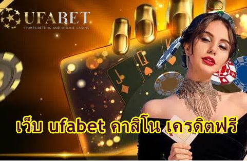 Ufabet-เว็บตรงทางเข้า