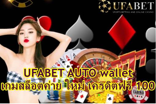 ufabet-auto-wallet