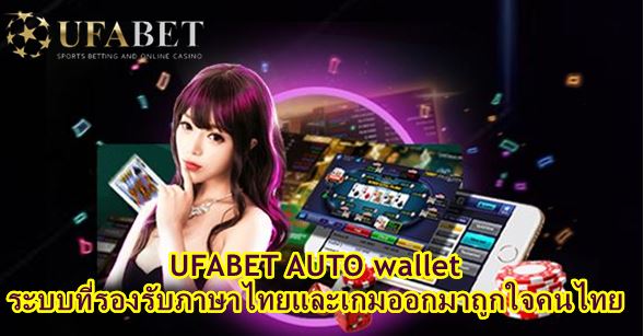 ufabet-auto-wallet