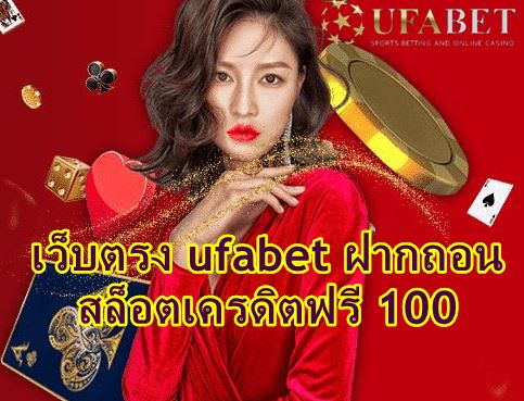 เว็บตรง-ufabet-ฝากถอน