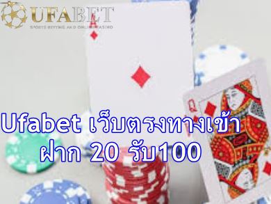 Ufabet เว็บตรงทางเข้า