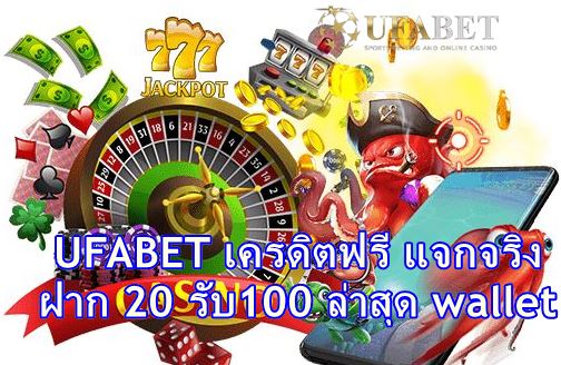 ufabet-เครดิตฟรี-แจกจริง