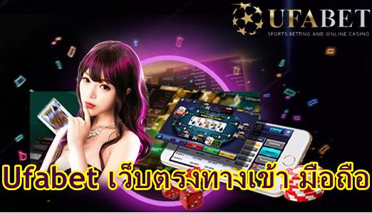 ufabet-เว็บตรงทางเข้า-มือถือ