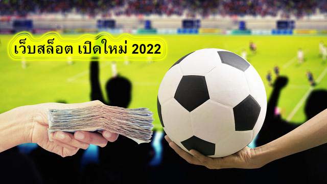 เว็บสล็อต เปิดใหม่ 2022 สรุปบทความ​