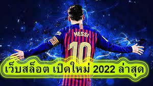 เว็บสล็อต เปิดใหม่ 2022 ล่าสุด สรุปบทความ​