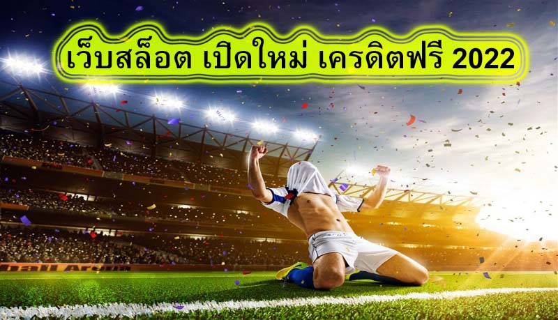 เว็บสล็อต เปิดใหม่ เครดิตฟรี 2022 สรุปบทความ​