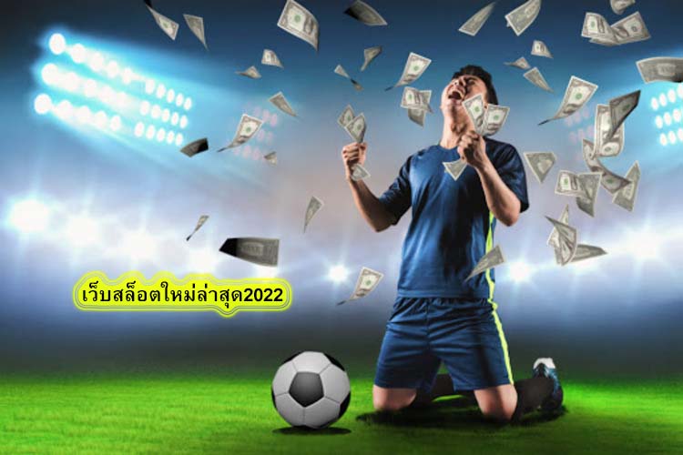 เว็บสล็อตใหม่ล่าสุด2022 สรุปบทความ​