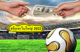 สล็อตเว็บใหญ่ 2022 สรุปบทความ​