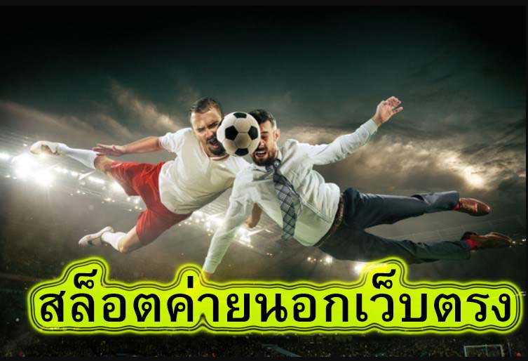 สล็อตค่ายนอกเว็บตรง ทำไมต้องแทงบอลกับUfabet​