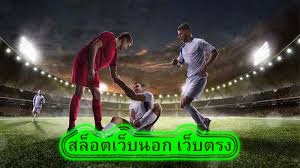 สล็อตเว็บนอก เว็บตรง ข้อดีของแทงบอลมือถือ​