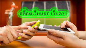 สล็อตเว็บนอก เว็บตรง ทำไมต้องแทงบอลบนมือถือ​