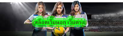 สล็อตเว็บนอก เว็บตรง แทงบอลมือถือดีไหม​