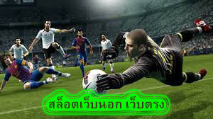 สล็อตเว็บนอก เว็บตรง แทงบอลมือถืออย่างไร​