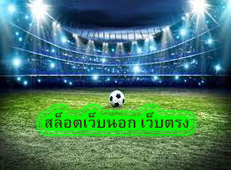 สล็อตเว็บนอก เว็บตรง ได้เงินจริง​