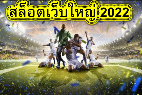 สล็อตเว็บใหญ่ 2022 Ufabetเว็บแทงบอลที่ดีที่สุด​