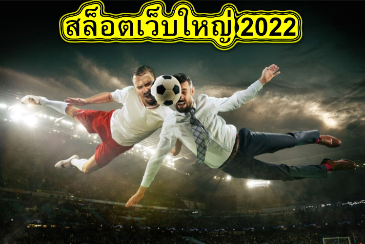 สล็อตเว็บใหญ่ 2022 ข้อเสียของแทงบอลมือถือคืออะไร​