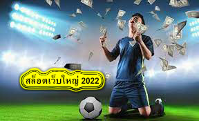 สล็อตเว็บใหญ่ 2022 ทำไมต้องแทงบอลกับ Ufabet​