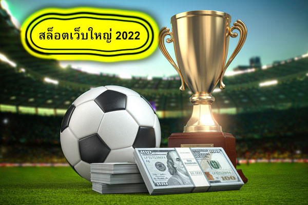 สล็อตเว็บใหญ่ 2022 สมัครแทงบอลผ่านไลน์​