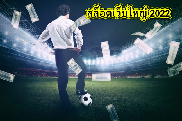 สล็อตเว็บใหญ่ 2022 แทงง่ายได้เงินจริง​