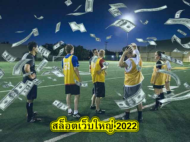 สล็อตเว็บใหญ่ 2022 แทงบอลบนมือถือมีข้อดีดังนี้​