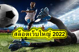 สล็อตเว็บใหญ่ 2022 แทงบอลมือถือดีไหม​