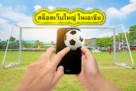 สล็อตเว็บใหญ่ ในเอเชีย ทำไมต้องแทงบอลกับUfabet​