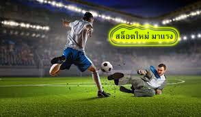 สล็อตใหม่ มาแรง ทำไมต้องแทงบอลออนไลน์กับUfabet​