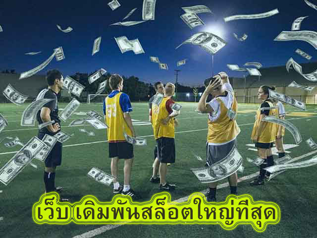 เว็บ เดิมพันสล็อตใหญ่ที่สุด แทงบอลออนไลน์ดีอย่างไร