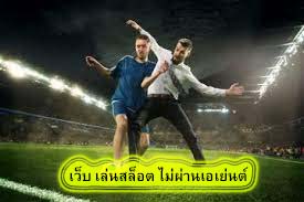 เว็บ เล่นสล็อต ไม่ผ่านเอเย่นต์ ข้อดีของUfabet​