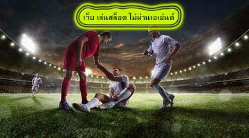 เว็บ เล่นสล็อต ไม่ผ่านเอเย่นต์ ทำไมต้องแทงบอลกับUfabet​