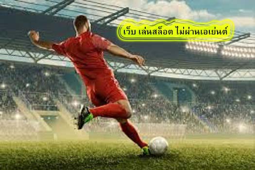 เว็บ เล่นสล็อต ไม่ผ่านเอเย่นต์ โปรโมชั่นUfabetเป็นอย่างไร​