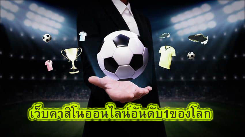 เว็บคาสิโนออนไลน์อันดับ1ของโลก ดีที่สุดในตอนนี้