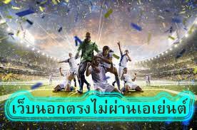 เว็บนอกตรงไม่ผ่านเอเย่นต์ ทำเงินได้ง่ายๆ​