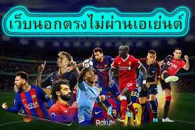 เว็บนอกตรงไม่ผ่านเอเย่นต์ แทงบนมือถือดีไหม​