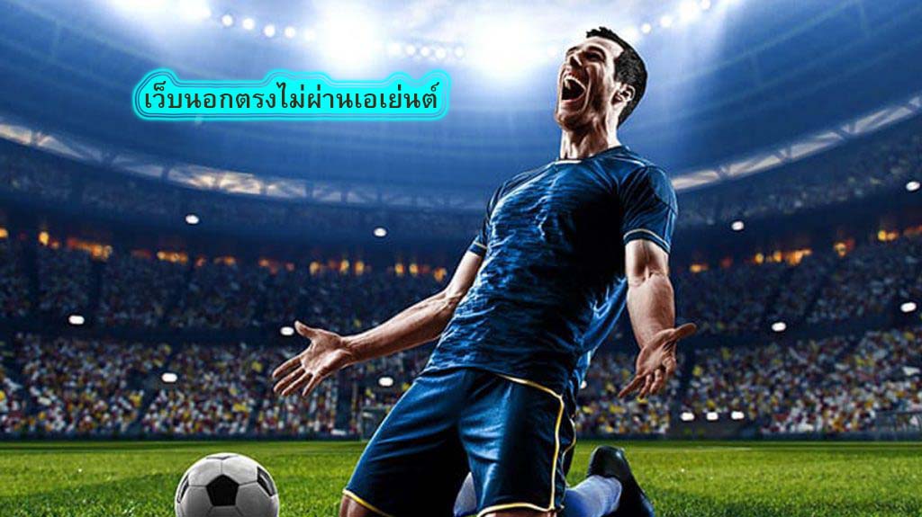 เว็บนอกตรงไม่ผ่านเอเย่นต์ แทงบอลได้ตลอดเวลา​