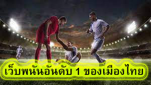 เว็บพนันอันดับ 1 ของเมืองไทย Ufabet