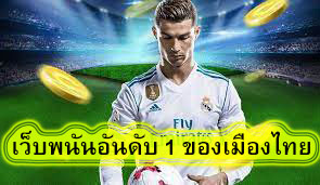 เว็บพนันอันดับ 1 ของเมืองไทย ข้อดีของการแทงบอลออนไลน์