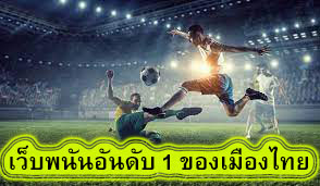 เว็บพนันอันดับ 1 ของเมืองไทย สามารถแทงได้บนมือถือ