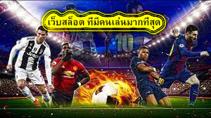 เว็บสล็อต ที่มีคนเล่นมากที่สุด สมัครสมาชิกดีอย่างไร​