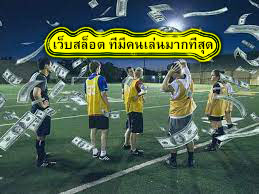 เว็บสล็อต ที่มีคนเล่นมากที่สุด แทงบอลกับUfabetดีไหม​