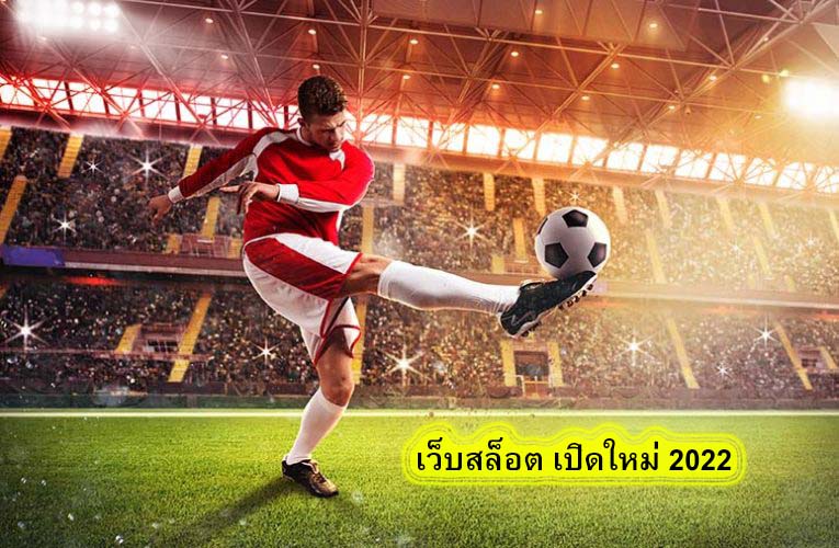 เว็บสล็อต เปิดใหม่ 2022 คาสิโนออนไลน์