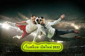 เว็บสล็อต เปิดใหม่ 2022 จุดเด่นของแทงบอลออนไลน์​