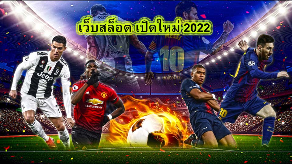 เว็บสล็อต เปิดใหม่ 2022 ทำไมต้องสมัครแทงบอลกับUfabet​